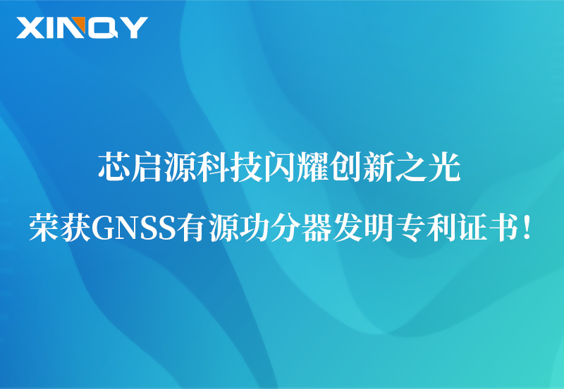 芯啟源科技閃耀創(chuàng)新之光：榮獲GNSS有源功分器發(fā)明專(zhuān)利證書(shū)！